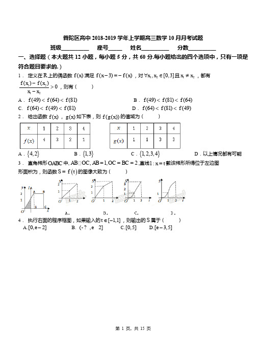 普陀区高中2018-2019学年上学期高三数学10月月考试题(1)