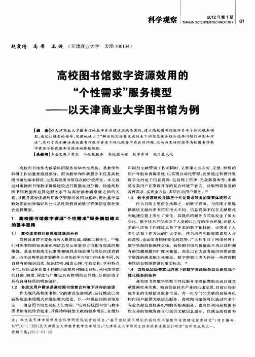 高校图书馆数字资源效用的“个性需求”服务模型——以天津商业大学图书馆为例