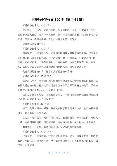 可爱的小狗作文100字(通用49篇)