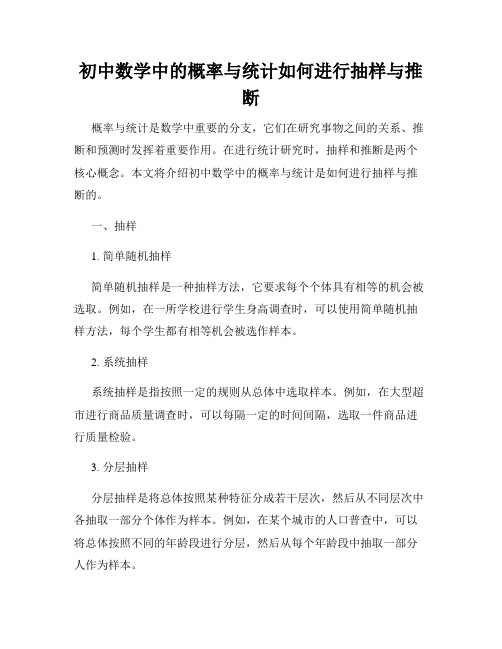 初中数学中的概率与统计如何进行抽样与推断