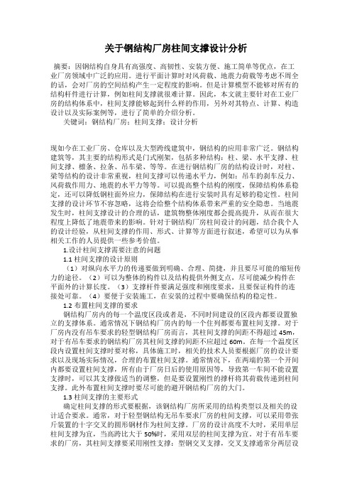 关于钢结构厂房柱间支撑设计分析