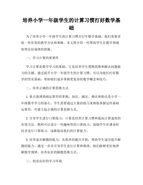 培养小学一年级学生的计算习惯打好数学基础