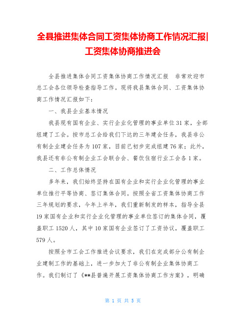 全县推进集体合同工资集体协商工作情况汇报-工资集体协商推进会