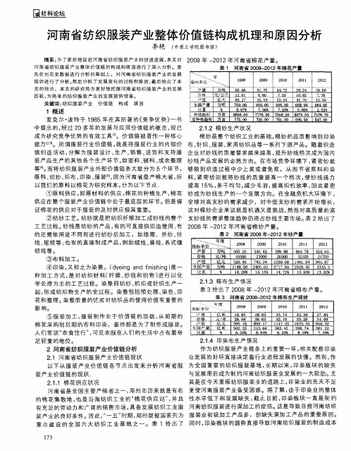 河南省纺织服装产业整体价值链构成机理和原因分析