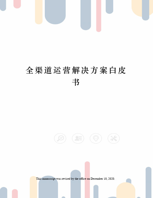 全渠道运营解决方案白皮书