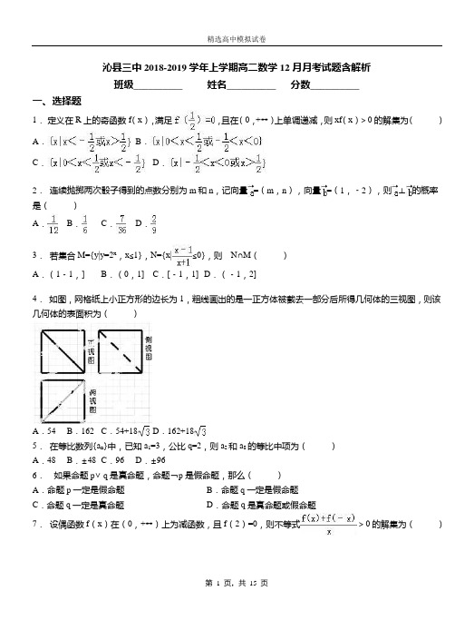 沁县三中2018-2019学年上学期高二数学12月月考试题含解析