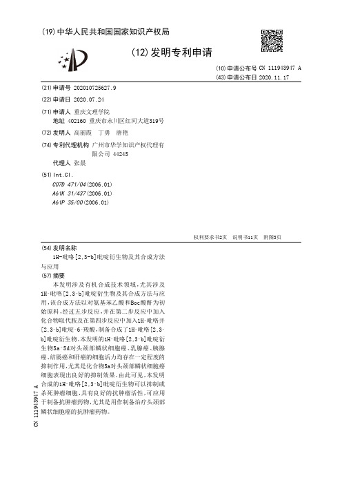 1H-吡咯[2,3-b]吡啶衍生物及其合成方法与应用[发明专利]