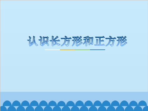 一年级下册数学课件-6.1 认识长方形和正方形|冀教版 (共17张PPT)