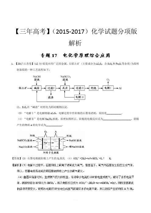 三年高考(2015-2017)化学试题分项版解析专题17 电化学原理综合应用