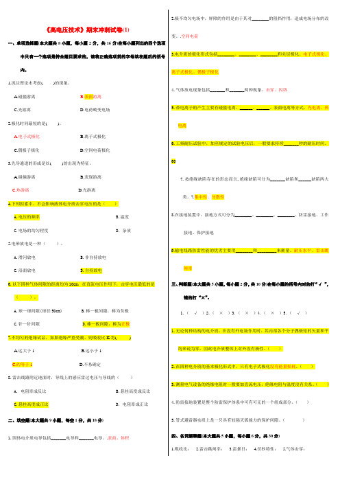 南京工业大学《高电压技术》期末复习题(全)