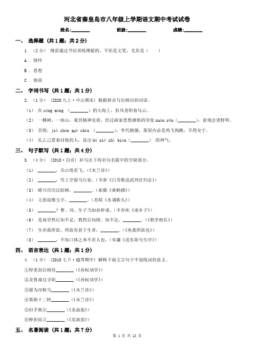 河北省秦皇岛市八年级上学期语文期中考试试卷