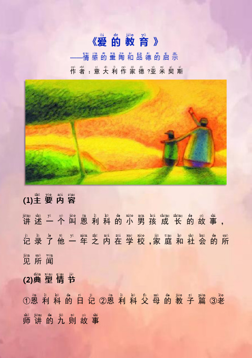 《爱的教育》简介注音版