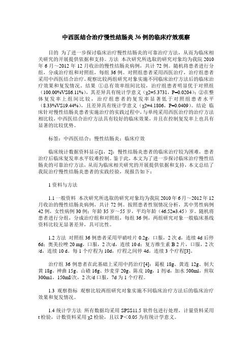 中西医结合治疗慢性结肠炎36例的临床疗效观察