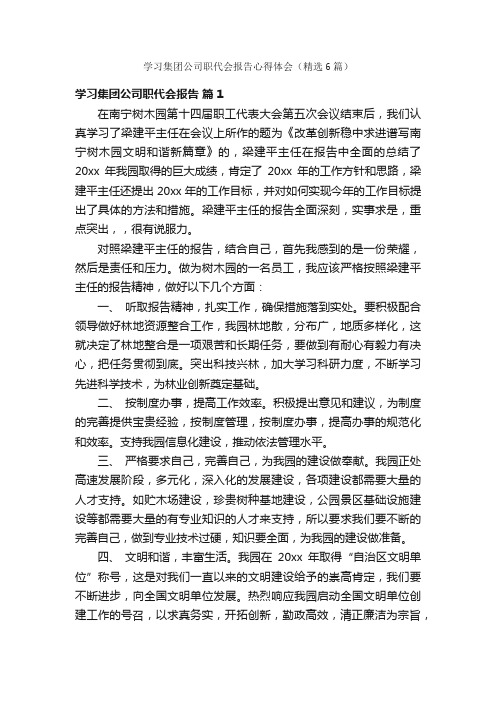 学习集团公司职代会报告心得体会（精选6篇）