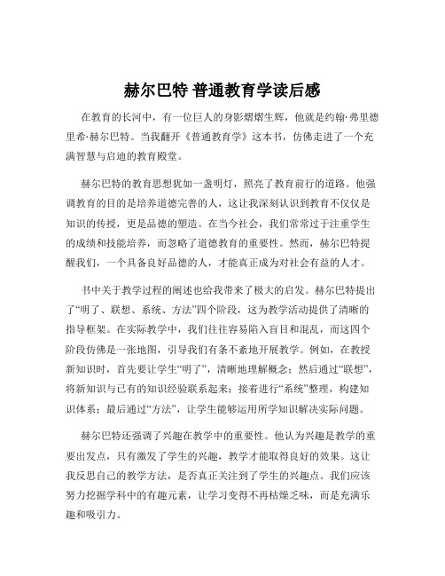 赫尔巴特 普通教育学读后感