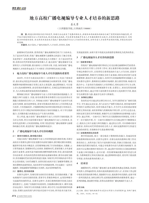 地方高校广播电视编导专业人才培养的新思路