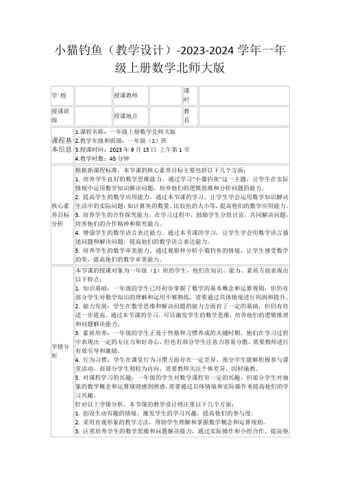 小猫钓鱼(教学设计)-2023-2024学年一年级上册数学北师大版