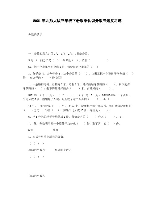 2021年北师大版三年级下册数学认识分数专题复习题