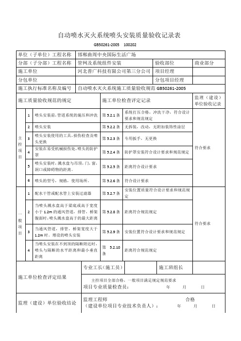 自动喷水灭火系统喷头安装质量验收记录表