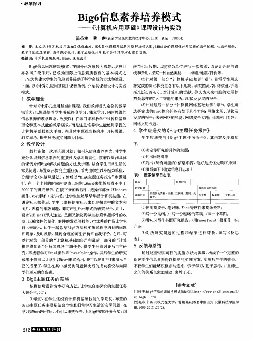 Big6信息素养培养模式——《计算机应用基础》课程设计与实践