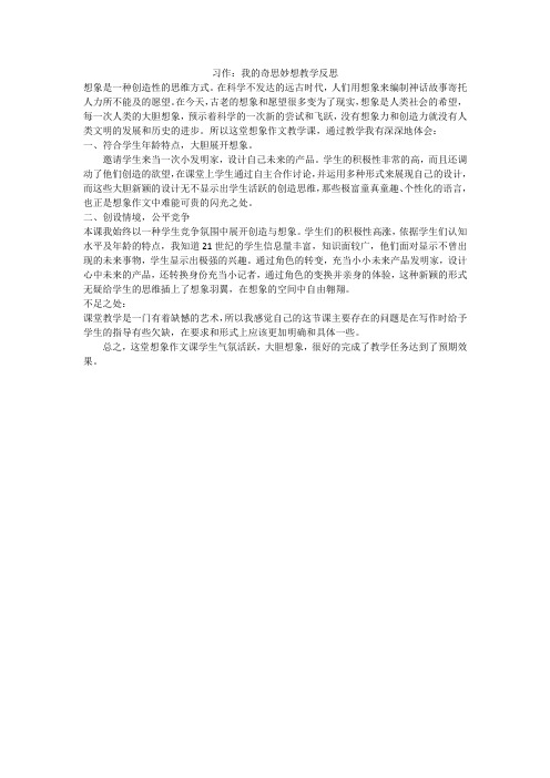 习作：我的奇思妙想教学反思【2020年春季 部编人教版小学语文四年级下册】