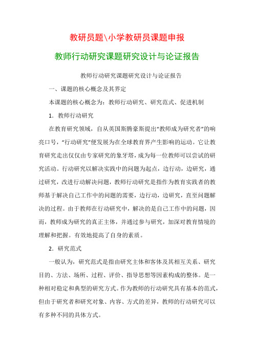 教科研课题研究报告：教师行动研究课题研究设计与论证报告