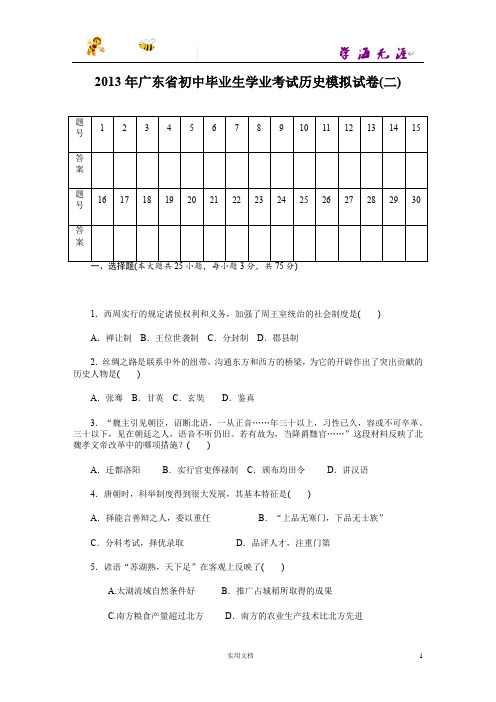 2013年广东省初中毕业生学业考试历史模拟试卷(2)