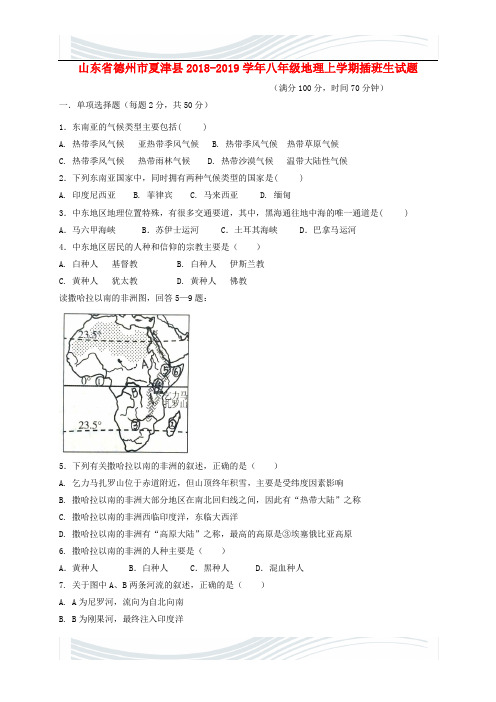 山东省德州市夏津县2018_2019学年八年级地理上学期插班生试题新人教版含答案