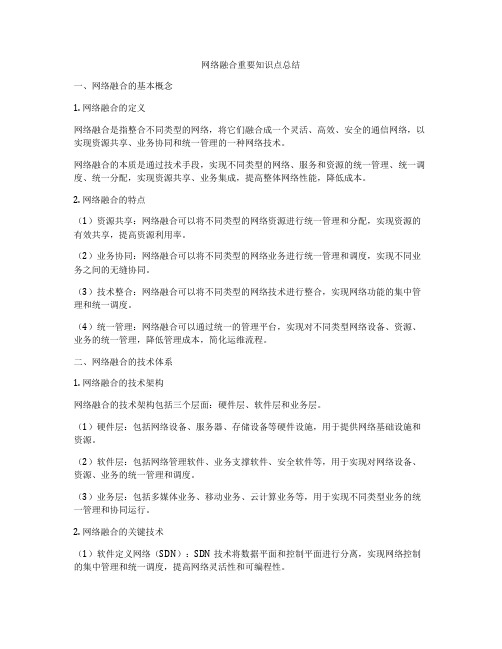 网络融合重要知识点总结