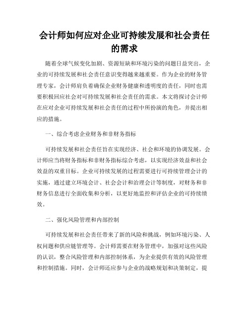 会计师如何应对企业可持续发展和社会责任的需求