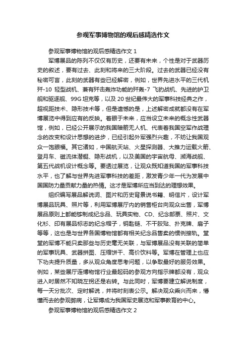 参观军事博物馆的观后感精选作文