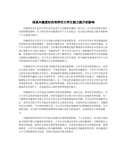 浅谈兴趣爱好的培养对大学生能力提升的影响