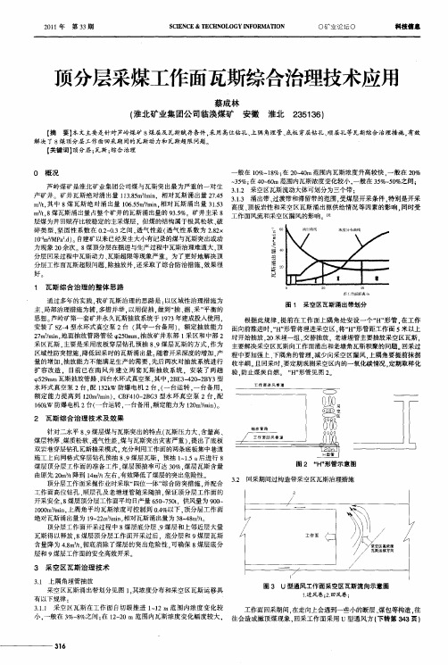 顶分层采煤工作面瓦斯综合治理技术应用