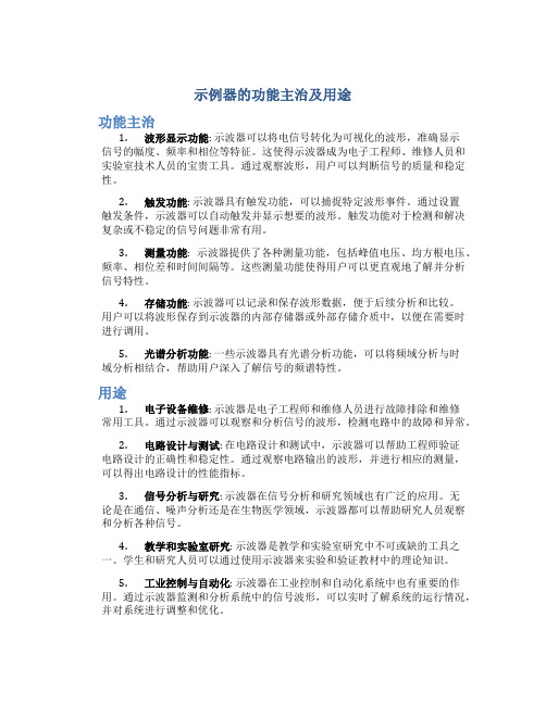 示波器的功能主治及用途