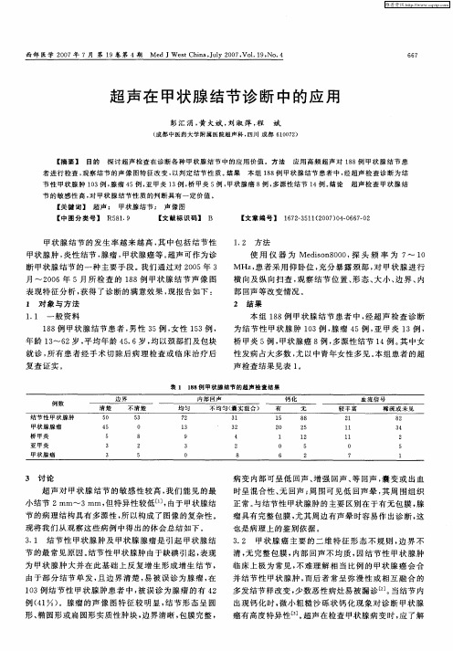 超声在甲状腺结节诊断中的应用