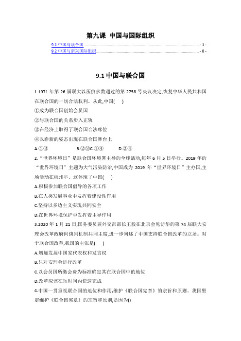 新教材 统编版高中政治选择性必修1 第九课 中国与国际组织 课时练习题 