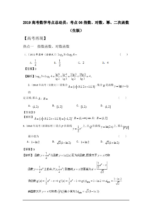 2019高考数学考点总动员：考点06指数、对数、幂、二次函数(生版)