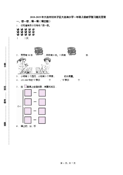 2018-2019年大连市甘井子区大连湾小学一年级上册数学复习题无答案