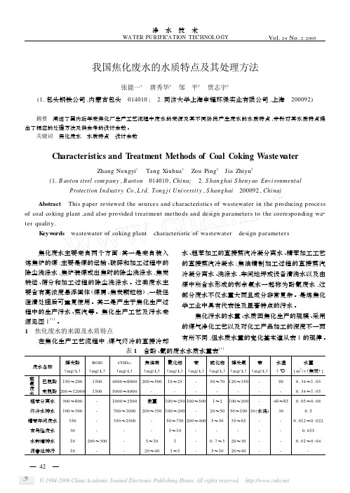 我国焦化废水的水质特点及其处理方法