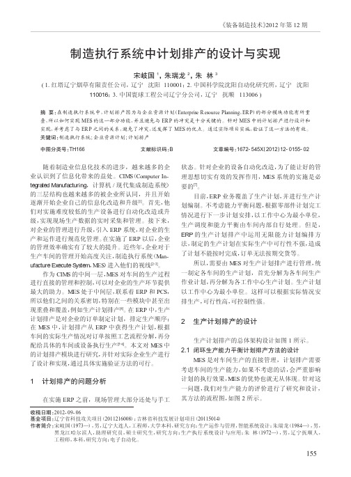 制造执行系统中计划排产的设计与实现