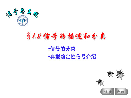 §1.2 信号的描述、分类和典型示例