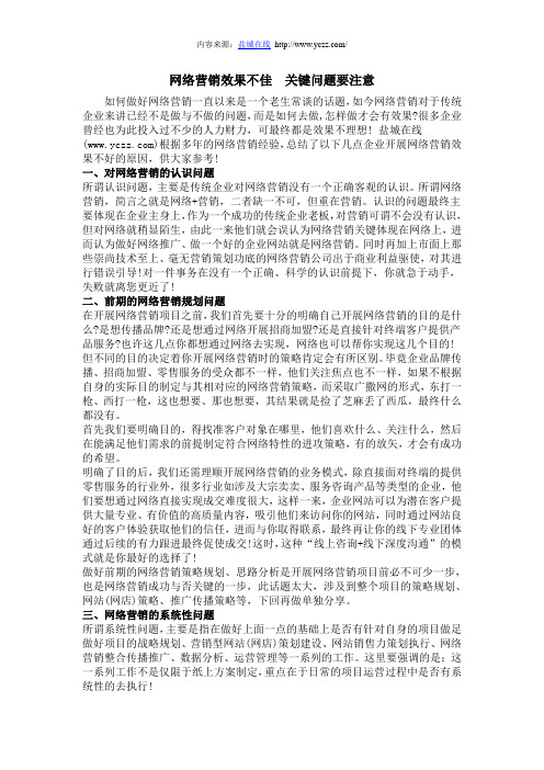网络营销效果不佳,关键问题要注意