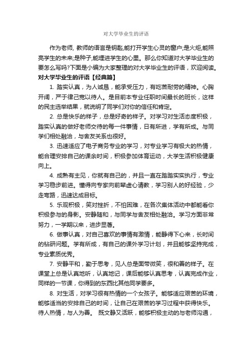 对大学毕业生的评语_班主任评语_