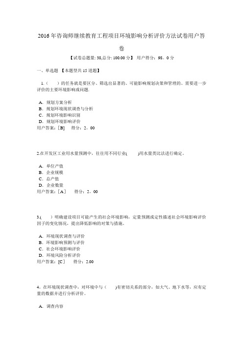 2016年咨询师继续教育工程项目环境影响分析评价方法试卷用户答卷