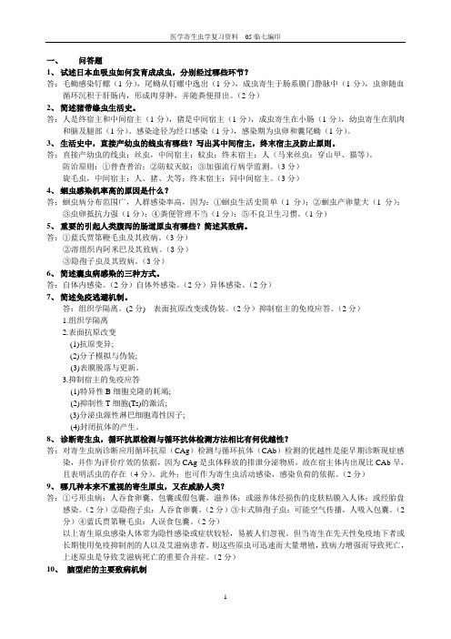 医学寄生虫学复习资料