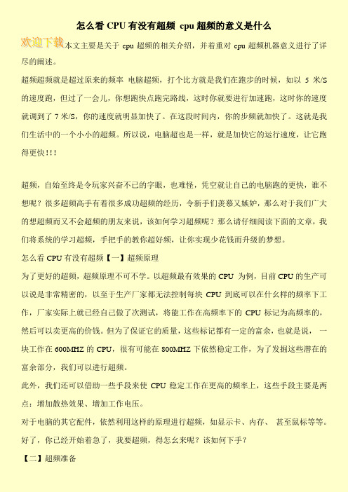 怎么看CPU有没有超频 cpu超频的意义是什么