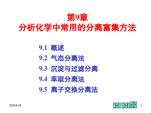 第九章分析化学中常用的分离方法