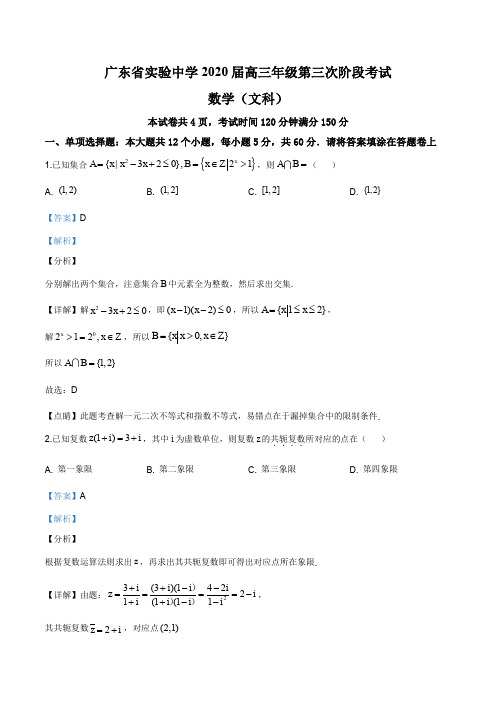 广东省广州市广东实验中学2019-2020学年高三第三次阶段考试文科数学试题(解析版)