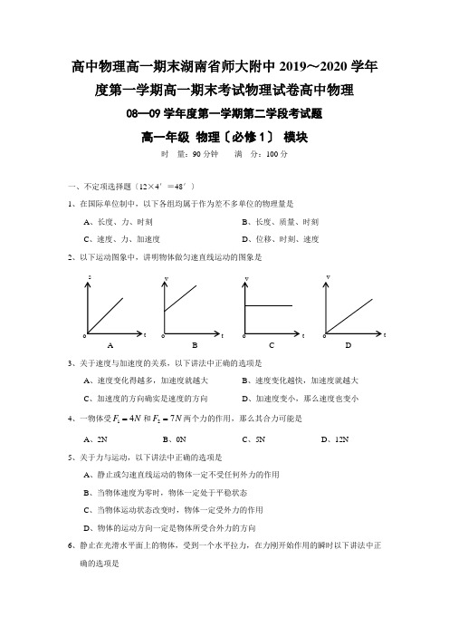 高中物理高一期末湖南省师大附中2019～2020学年度第一学期高一期末考试物理试卷高中物理