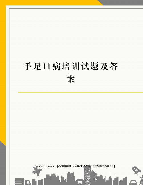 手足口病培训试题及答案修订稿